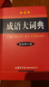 【官方授權(quán)】【現(xiàn)貨+當(dāng)當(dāng)多倉速發(fā)】現(xiàn)代漢語詞典第7版+古漢語常用字字典第6版 新華字典最新修訂版 小學(xué)初中高中學(xué)生通用實用工具書字詞典 牛津中高階字典 商務(wù)印書館 【單本】成語大詞典 彩色本 曬單實拍圖