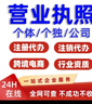 注冊注銷(xiāo)企業(yè)公司代辦個(gè)體工商戶(hù)電商營(yíng)業(yè)執照網(wǎng)店藥品食品經(jīng)營(yíng)許可二三類(lèi)藥械備案跨境資質(zhì)補辦代理 定金 曬單實(shí)拍圖