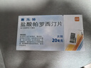 【原研藥】【4盒裝】賽樂特鹽酸帕羅西汀片20mg*10片 曬單實(shí)拍圖