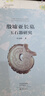 殷墟亞長(cháng)墓玉石器研究 大象出版社 杜金鵬 著(zhù) 新華正版書(shū)籍包郵 圖書(shū) 曬單實(shí)拍圖