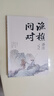 【官方正版-京東物流】漁樵問對 漁樵問對正版書籍 漁樵問對邵雍 漁樵問對譯注 魚樵問對 瞧橋喬 寒窯賦 漁樵問對白話文版 漁樵問對正版 寒窯賦呂蒙正 公關(guān)技巧 情商 段位 門道書 段位書 段位門道 【 曬單實拍圖