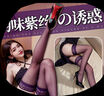 姬欲情趣內(nèi)衣大碼紫色黑絲襪夫妻房事刺激調(diào)性感開(kāi)檔純欲床上一次戰(zhàn)袍 曬單實(shí)拍圖