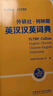 外研社柯林斯英漢漢英詞典（第3版） 曬單實拍圖