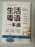 【配有聲課程】2025新書 生活粵語一本通 高效粵語自學(xué)入門教材提升實(shí)用指南 零基礎(chǔ)學(xué)粵語自學(xué)書香港話入門教材教程粵語學(xué)習(xí)書零基礎(chǔ)入門走遍粵港澳正音字典書籍 廣東人民出版社 生活粵語一本通 曬單實(shí)拍圖