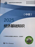 人事社2025年新版中級(jí)經(jīng)濟(jì)師官方教材【經(jīng)濟(jì)基礎(chǔ)知識(shí)】中級(jí) 曬單實(shí)拍圖