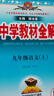 初中教材全解 九年級上 初三語(yǔ)文 2025秋 薛金星 同步課本 教材解讀 掃碼課堂 曬單實(shí)拍圖