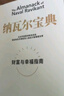 【京東物流 正版包郵】納瓦爾寶典 財富與幸福指南 納瓦爾智慧箴言錄 埃里克·喬根森著 成功投資人的原則之書 深刻洞察 樊登作序推薦 納瓦爾寶典 曬單實拍圖