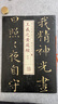 王羲之黃庭經(jīng)(3)/書法經(jīng)典放大銘刻系列 上海書畫出版社有限公司9787547911662 書法書籍 曬單實拍圖
