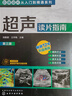 影像讀片從入門(mén)到精通系列--超聲讀片指南（第三版） 曬單實(shí)拍圖