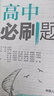 高二必刷題2026高中必刷題數學(xué)選擇性必修一1選擇性必修二2高二上學(xué)期必刷題物理必刷題必修三高二上選修一1配狂K重點(diǎn)答案及解析必刷題選擇性必修三3選擇性必修四4高二下新教材課本同步練習冊同步教輔 【必 曬單實(shí)拍圖