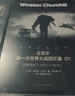 【現貨速發(fā)】丘吉爾第一次世界大戰回憶錄全5冊軍事書(shū)籍軍事歷史戰爭書(shū)籍世界軍事世界大戰一戰 第一次世界大戰回憶錄 曬單實(shí)拍圖