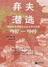 棄夫潛逃：戰(zhàn)時北平底層婦女的生活與犯罪（1937-1949） 曬單實拍圖