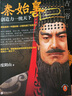 秦始皇：創(chuàng)造力一統(tǒng)天下 《知行合一王陽明》作者度陰山全新傳記力作 中國史歷史 人物傳記 曬單實(shí)拍圖