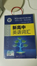 【官方正版 24小時(shí)內發(fā)貨 北京次日達】2026版維克多英語(yǔ)新高中英語(yǔ)詞匯3000+1500+500新高考英語(yǔ)詞匯高中必背英語(yǔ)詞匯3500新高一二三通用高中英語(yǔ)工具書(shū)英語(yǔ)詞典 維克多新高中英語(yǔ)詞匯(2 曬單實(shí)拍圖