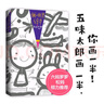 五味太郎畫一半 我的創(chuàng)意繪本五味太郎50%正版 繪畫啟蒙藝術(shù)啟蒙 涂色涂鴉 想象力觀察力思維游戲3-6歲愛心樹童書 曬單實(shí)拍圖