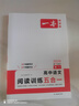 一本高中語(yǔ)文閱讀訓練五合一高一 2026版語(yǔ)文同步教材文言文古代詩(shī)歌文學(xué)名篇名句閱讀真題專(zhuān)題訓練 曬單實(shí)拍圖