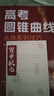 高考圓錐曲線(xiàn)探秘:從體系到技巧 曬單實(shí)拍圖