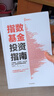 指數基金投資指南 銀行螺絲釘 手把手教你定投致富 不懂股票 不看財報 不怕下跌 新手一看就懂的穩健投資策略 定投十年財務(wù)自由 股市長(cháng)線(xiàn)法寶作者 曬單實(shí)拍圖
