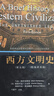 【用過的書 有筆跡】 西方文明史 第五版 馬克·凱什嵐斯基,帕特里克·吉爾里,帕特 中國人民大學出 曬單實拍圖
