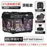 追羚摩托車(chē)尾箱大容量小牛電瓶車(chē)九號電動(dòng)車(chē)踏板車(chē)大號防水后備箱通用 47S逆風(fēng)騎士黑+內襯+靠背+底座 曬單實(shí)拍圖