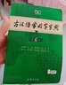 古漢語(yǔ)常用字字典第6版贈中小學(xué)文言文學(xué)習資源1年使用權 商務(wù)印書(shū)館2025年新版中小學(xué)生語(yǔ)文文言文常備工具書(shū) 可搭購教材教輔新華字典現代漢語(yǔ)詞典牛津高階英語(yǔ)詞典作文書(shū)成語(yǔ)古代漢語(yǔ)詞典 曬單實(shí)拍圖