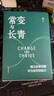 常變與長青：通過變革構(gòu)建華為組織級能力（華為原輪值董事長、變革指導(dǎo)委員會主任，現(xiàn)任監(jiān)事會主席郭平的心血力作） pura80創(chuàng)始人推薦 曬單實拍圖