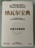 【官方旗艦店】納瓦爾寶典 埃里克喬根森著  從白手起家到財(cái)務(wù)自由 硅谷知名天使投資人納瓦爾智慧箴言錄 勵(lì)志與成功 中信出版社正版圖書 曬單實(shí)拍圖