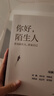 你好，陌生人 看見(jiàn)附近 看見(jiàn)自己 看見(jiàn)社會(huì) 人類學(xué)家項(xiàng)飆領(lǐng)銜作品 附近的消失議題延續(xù)之作 看見(jiàn)身邊的陌生人 發(fā)現(xiàn)自我 重構(gòu)生活 社會(huì)學(xué) 人文思考 懸浮感 曬單實(shí)拍圖