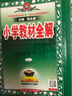 2025秋 小學(xué)教材全解六年級上冊語文數(shù)學(xué)英語人教版北師大 教材解讀6年級同步練習(xí)冊薛金星 六年級上冊 語文+數(shù)學(xué)【人教】 曬單實拍圖