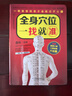 全身穴位一找就準(zhǔn) 經(jīng)絡(luò)穴位按摩大全書穴位書籍圖解手法人體穴位圖解大全書經(jīng)絡(luò)養(yǎng)生書醫(yī)本正經(jīng)養(yǎng)生醫(yī)書入門 全身穴位一找就準(zhǔn) 曬單實(shí)拍圖