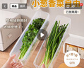 Daisy Leaf 日本香菜小蔥保鮮盒冰箱收納蔥花整根保鮮神器食品級(jí)意面條盒 曬單實(shí)拍圖