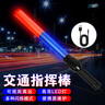 準航 交通指揮棒 藍紅色（充電款配充電器）道路警示定制消防棒 曬單實拍圖
