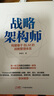 戰(zhàn)略解碼：跨越戰(zhàn)略與執(zhí)行的鴻溝 精裝版 曬單實拍圖