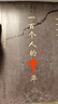 【當當 正版包郵】一百個(gè)人的十年 馮驥才 中國民間文學(xué)小說(shuō) 曬單實(shí)拍圖