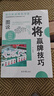 麻將贏(yíng)牌技巧正版實(shí)用麻將技法絕招胡牌大全集麻將實(shí)戰入門(mén)技巧指導休閑娛樂(lè )學(xué)打麻將的書(shū)技巧書(shū)籍決勝行張舍牌聽(tīng)牌猜牌 圖說(shuō)麻將贏(yíng)牌技巧 曬單實(shí)拍圖