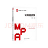 公共經(jīng)濟學(xué)（公共管理碩士（MPA）系列教材） 曬單實(shí)拍圖