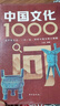中國文化1000問 中國文化常識1000問中華文化1000問 中國文學常識 小學初中高中必讀 【抖音推薦2冊】中國文化1000問+中國文學常識 曬單實拍圖