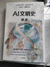 【簽名版】AI文明史前史 張笑宇 著(zhù) 預示AI降臨的宣言書(shū) 縱覽超級智能的興起與人類(lèi)未來(lái)命運 社會(huì )科學(xué) 文明三部曲 技術(shù)與文明 商貿與文明 產(chǎn)業(yè)與文明 世界之中作者 中信書(shū)店 AI文明史前史 張笑宇 曬單實(shí)拍圖