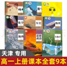 【天津適用】2025適用高中必修一課本全套9本高一上冊課本人教版語文數(shù)學(xué)英語化學(xué)生物政治 地理書物理粵教版課本必修1上學(xué)期新教材 人教育出版社高一教材全套 人教版高一上冊課本全套人教版 【天津】全套9 曬單實拍圖