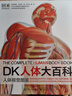 DK人體大百科居家必備醫(yī)學通識科普書小猛犸童書(精裝) 曬單實拍圖