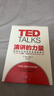 【當當 正版包郵】演講的力量 克里斯·安德森 TED掌門(mén)人親授成功演講5條核心法則 李笑來(lái)作序推薦 曬單實(shí)拍圖