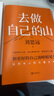 去做自己的山 劉思遠(yuǎn)  把自己當(dāng)回事兒楊天真  逆轉(zhuǎn)開局 丁輝新書  寫給所有人的力量之書 激勵勇敢向前活出無限可能 勵志圈層突破認(rèn)知破局 磨鐵圖書正版 去做自己的山 曬單實拍圖