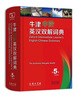 牛津中階英漢雙解詞典（第5版） 新概念英語詞匯單詞學(xué)習(xí)中小學(xué)1-6年級(jí)教材教輔新華字典現(xiàn)代漢語詞典成語故事古漢語常用字古代漢語課外閱讀作文常備工具書 曬單實(shí)拍圖