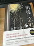 東野圭吾小說全集自選 彷徨之刃 曬單實拍圖