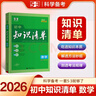 曲一線 數(shù)學(xué) 初中知識清單 全國通用工具書 適配新教材 2026全彩版五三 曬單實(shí)拍圖