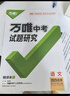 2026萬(wàn)唯中考試題研究北京語(yǔ)文數學(xué)英語(yǔ)物理道法初三總復習資料全套七八九年級初三中考真題輔導資料萬(wàn)維教育旗艦店 語(yǔ)文-26新版 曬單實(shí)拍圖
