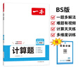 一本初中數(shù)學(xué)計算題滿分訓(xùn)練七年級上下冊 2026（BS北師版）初一數(shù)學(xué)邏輯思維同步專項真題訓(xùn)練天天練 曬單實拍圖