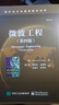微波工程(第4版)  微波電路及器件研制工程技術(shù)人員參考書(shū)籍 曬單實(shí)拍圖