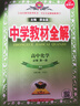 高中教材全解 高中化學(xué) 必修第一冊 人教版 2024版、薛金星、同步課本、教材解讀、掃碼課堂 曬單實(shí)拍圖
