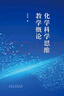 官方正版現(xiàn)貨 化學(xué)科學(xué)思維教學(xué)概論 畢華林著 山東人民出版社 曬單實(shí)拍圖
